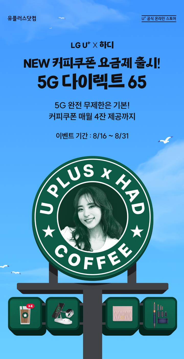 LG U+ X 하디 NEW 커피쿠폰 요금제 출시! 5G 다이렉트 65. 5G 완전 무제한은 기본! 커피쿠폰 매월 4잔 제공까지 이벤트 기간 : 8/16 ~ 31