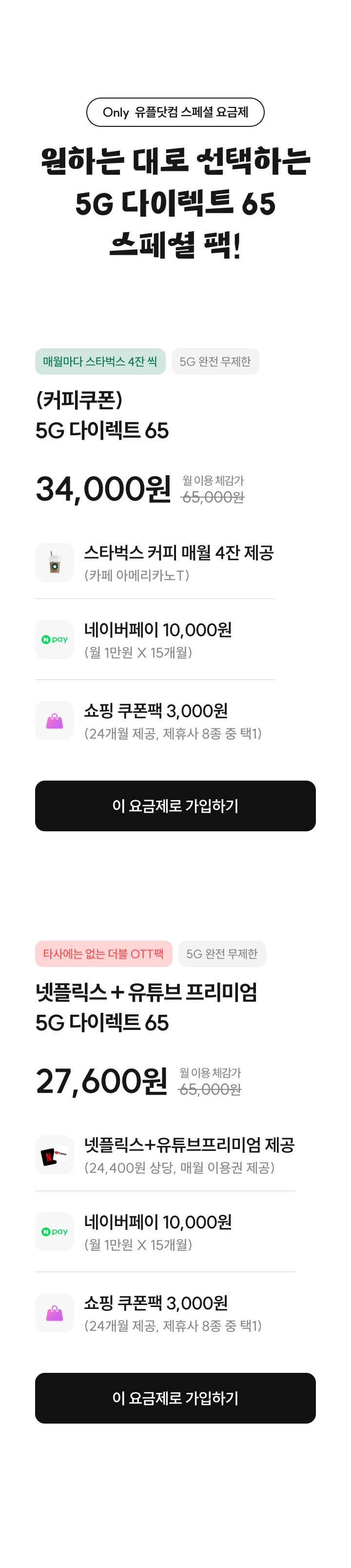 Only 유플닷컴 스폐셜 요금제 : 원하는 대로 선택하는 5G 다이렉트 65 스페셜 팩!