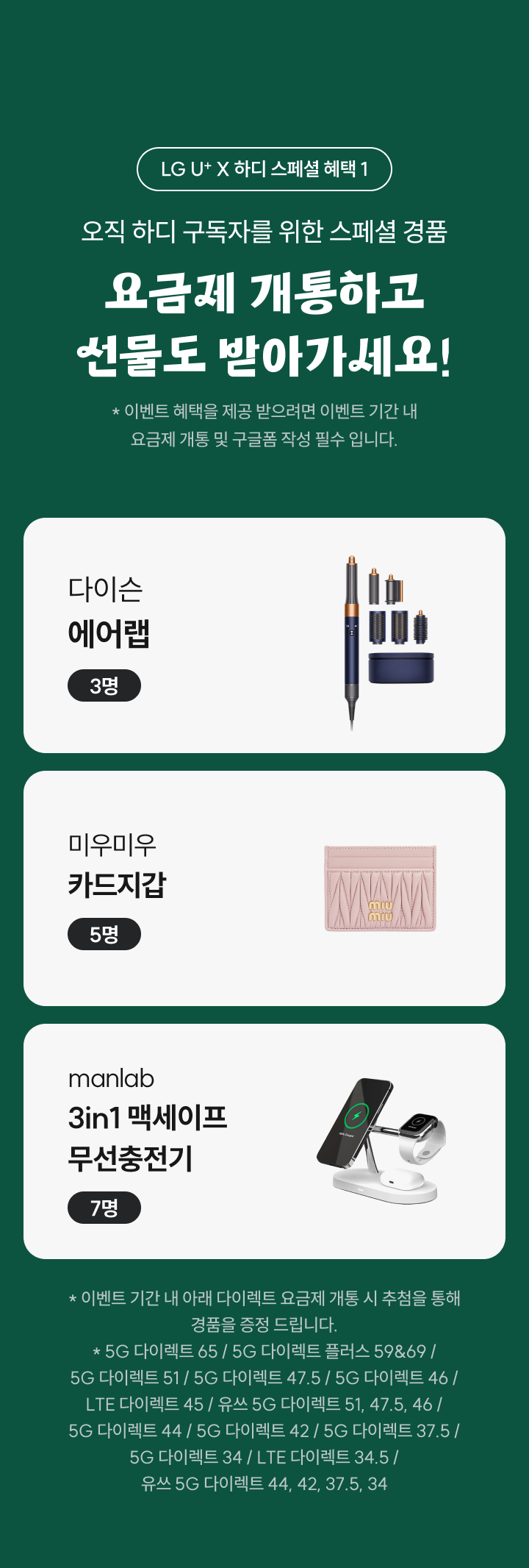 LG U+ X 하디 스페셜 혜택 1 : 오직 하디 구독자를 위한 스폐셜 경품 요금제 개통하고 선물도 받아가세요!