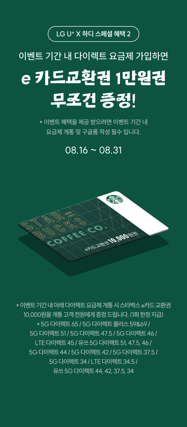 LG U+ X 하디 스페셜 혜택 2 : 이벤트 기간 내 다이렉트 요금제 가입하면 e 카드교환권 1만원 전원 증정! 08.16 ~ 08.31 