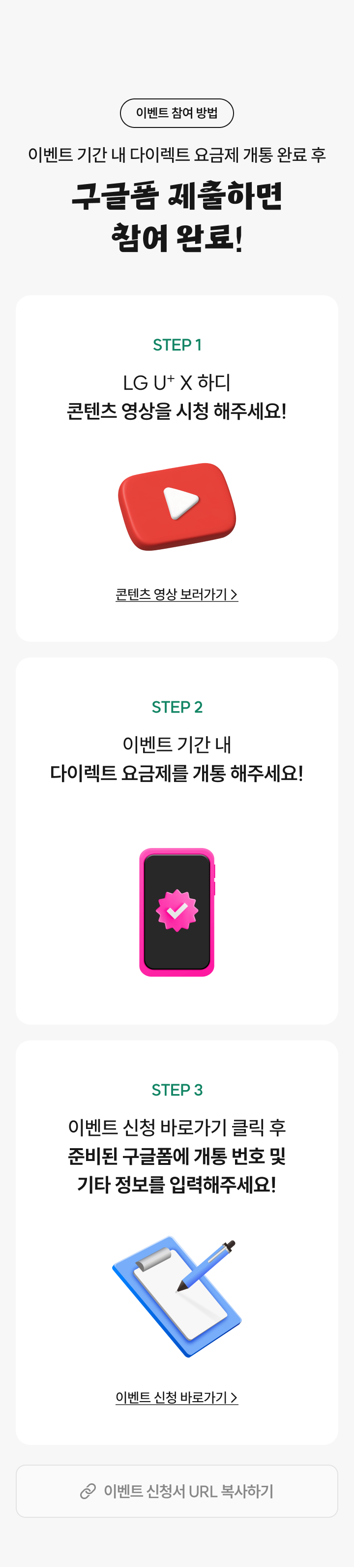 이벤트 참여 방법 : 이벤트 기간 내 다이렉트 요금제 개통 완료 후 구글폼 제출하면 참여 완료!