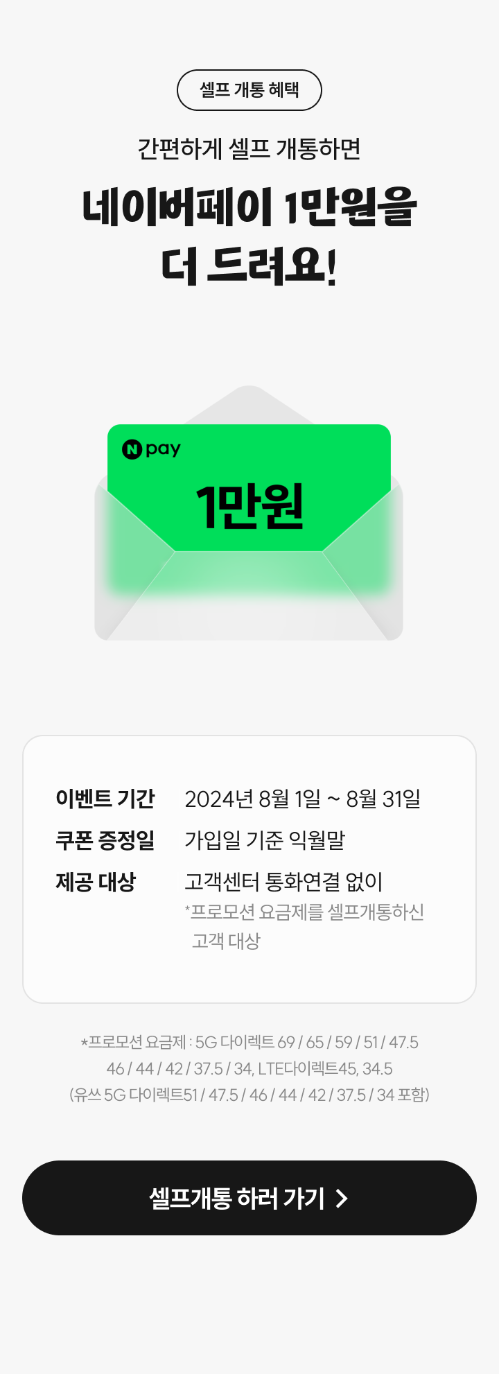 간편하게 셀프 개통하면 네이버페이 1만원 추가로 드려요!