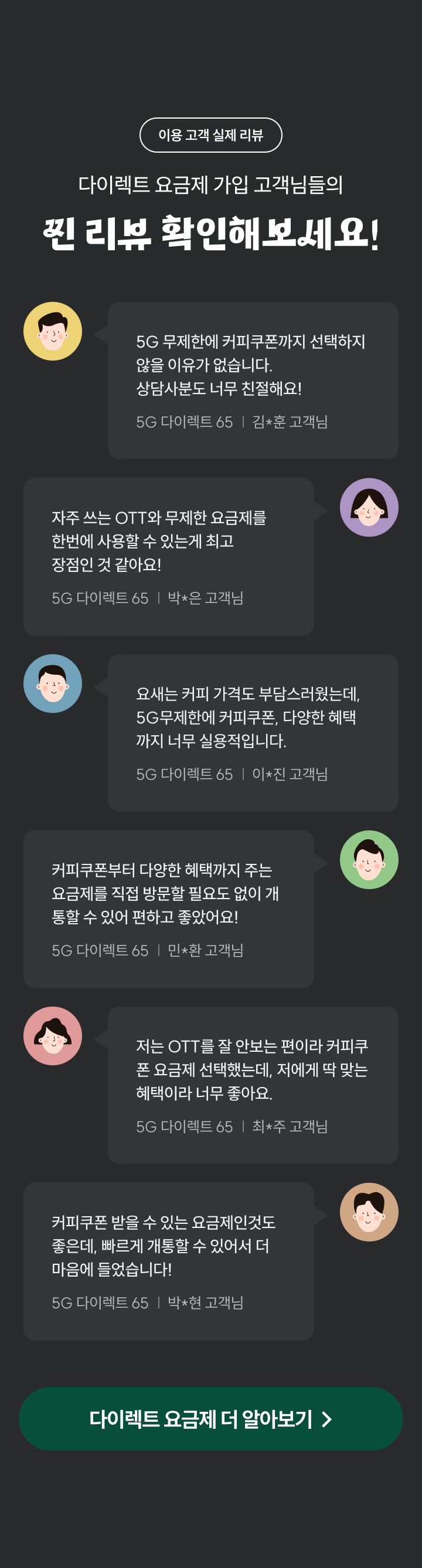 다이렉트 요금제 가입 고객님들의 찐 리뷰 확인해보세요!