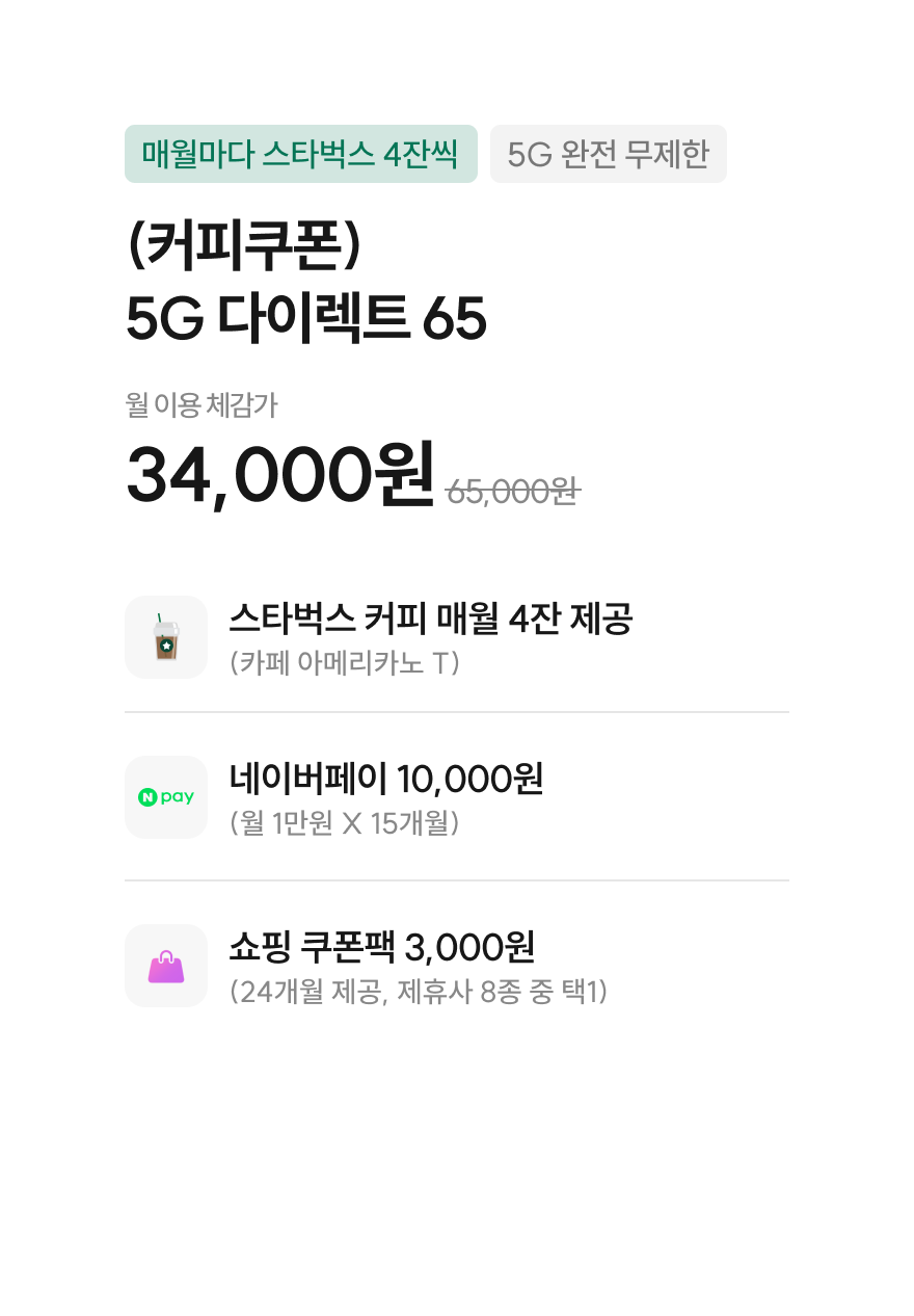 커피쿠폰 5G 다이렉트 65