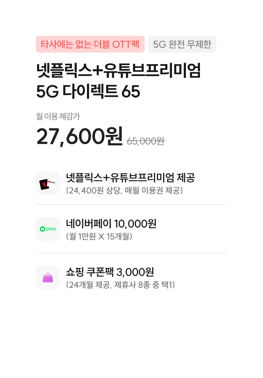 넷플릭스 + 유튜브프리미엄 5G 다이렉트 65