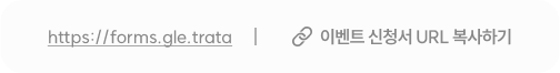 이벤트 신청 바로가기 URL 링크 복사