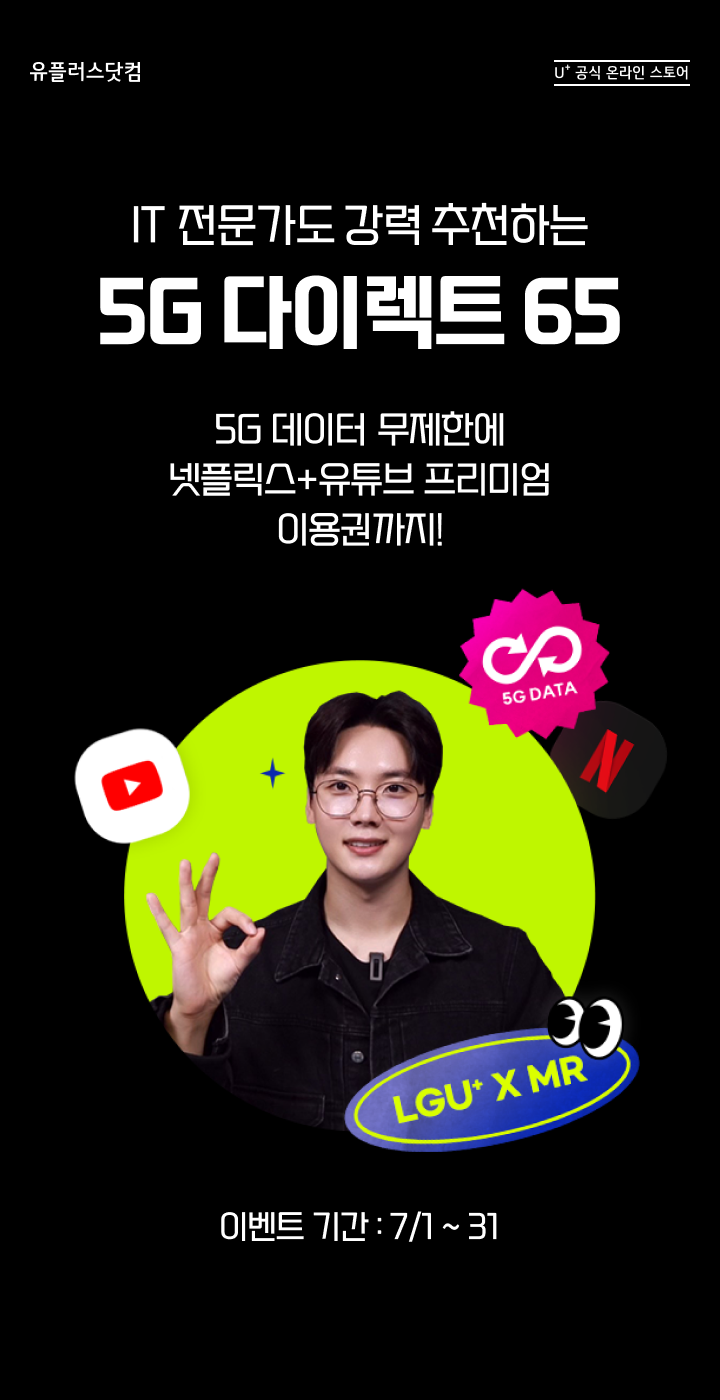 IT 전문가도 강력 추천하는 5G 다이렉트 65 5G 데이터 무제한에 넷플릭스 + 유튜브 프리미엄 이용권까지! 이벤트 기간 : 7/1 ~ 31
