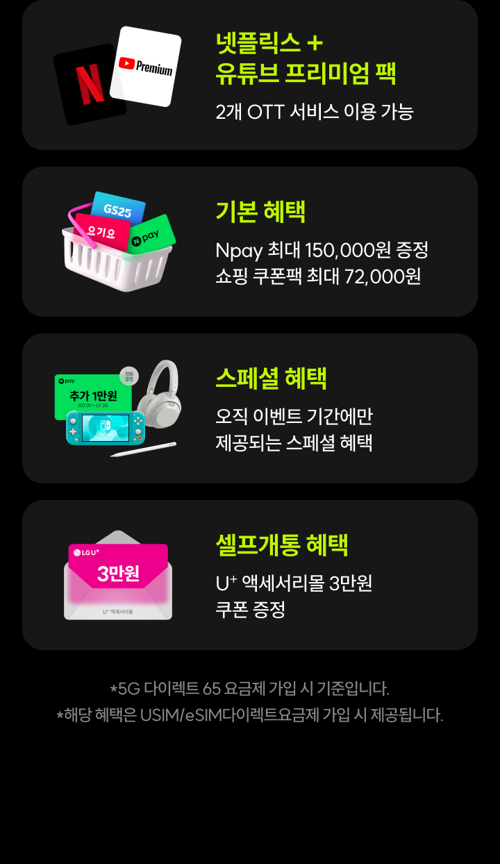 IT 전문가도 강력 추천하는 5G 다이렉트 65 5G 데이터 무제한에 넷플릭스 + 유튜브 프리미엄 이용권까지! 이벤트 기간 : 7/1 ~ 31