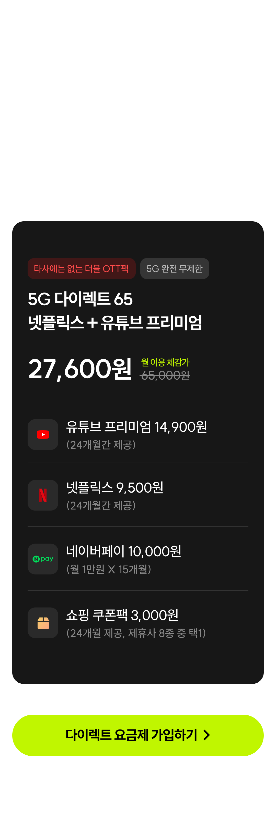 5G 다이렉트 65 넷플릭스 + 유튜브 프리미엄