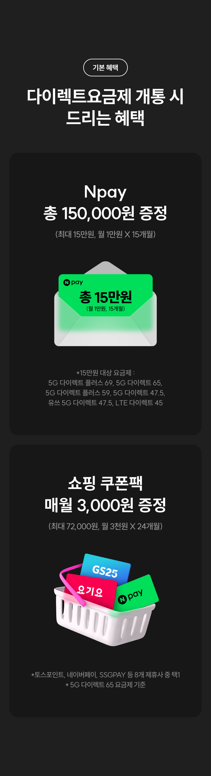 다이렉트요금제 개통 시 드리는 혜택