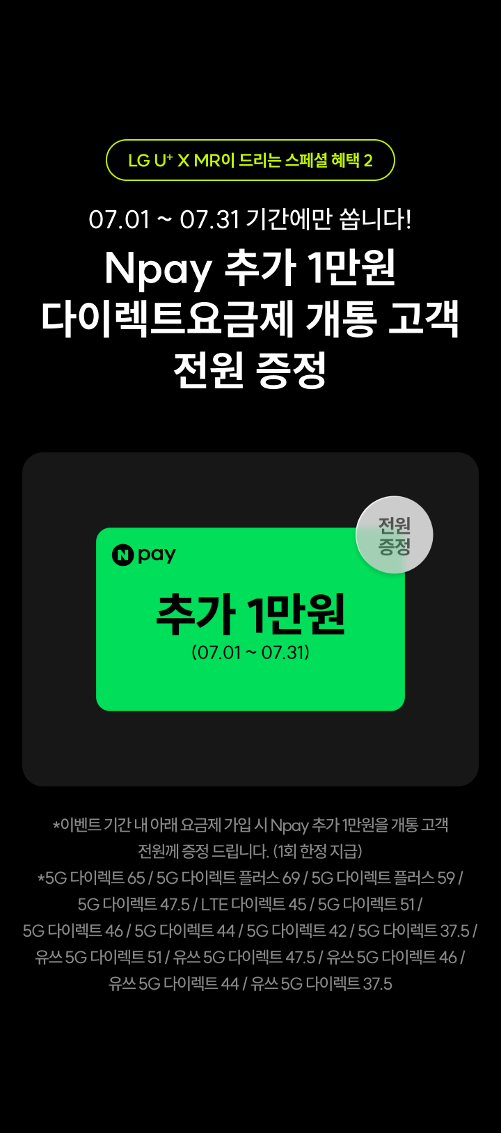 07.01 ~ 07.31 기간에만 쏩니다! Npay 추가 1만원 다이렉트요금제 개통 고객 전원 증정