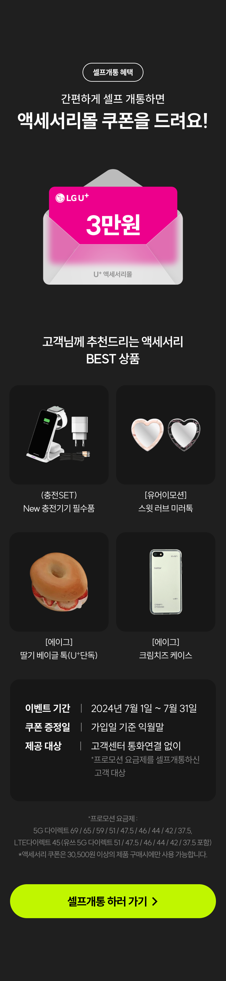 간편하게 셀프 개통하면 액세서리몰 쿠폰을 드려요!
