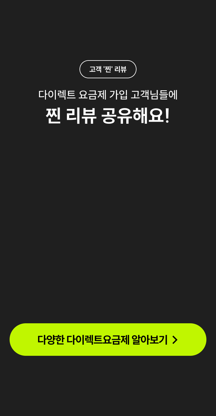 다이렉트 요금제 가입 고객님들에 찐 리뷰 공유해요!