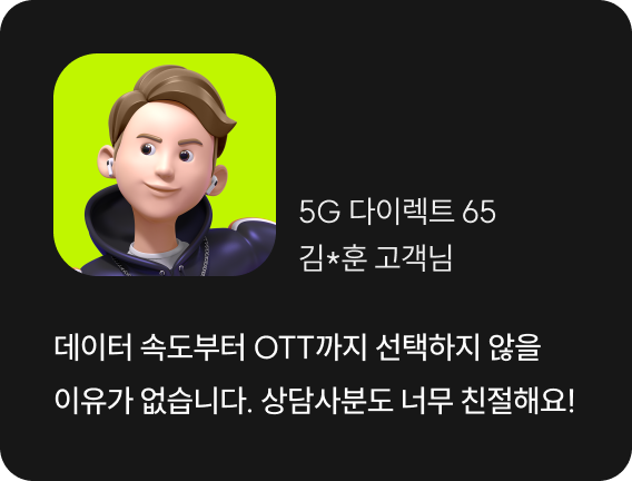 데이터 속도부터 OTT까지 선택하지 않을 이유가 없습니다. 상담사분도 너무 친절해요!