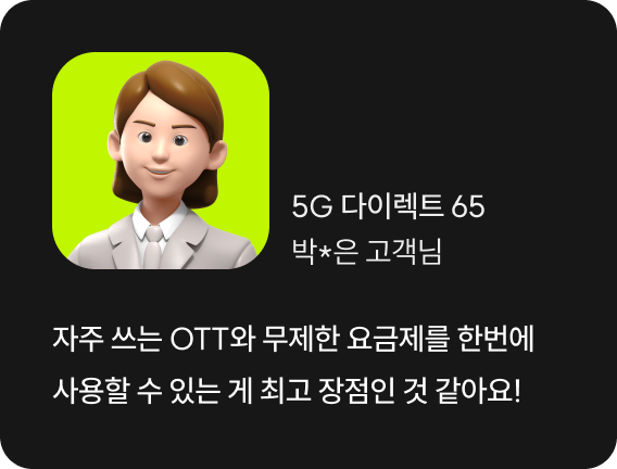 자주 쓰는 OTT와 무제한 요금제를 한번에 사용할 수 있는 게 최고 장점인 것 같아요!
