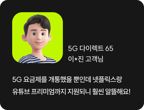 5G 요금제를 개통했을 뿐인데 넷플릭스랑 유튜브 프리미엄까지 지원되니 훨씬 알뜰해요!