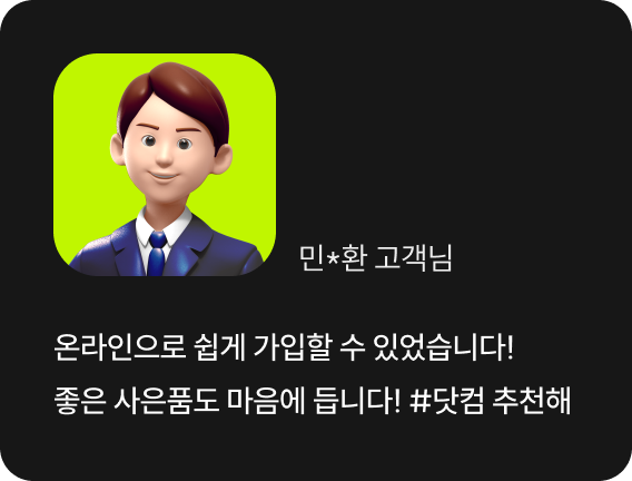 온라인으로 쉽게 가입할 수 있었습니다! 좋은 사은품도 마음에 듭니다! #닷컴 추천해