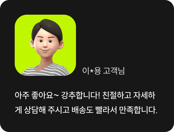 아주 좋아요~ 강추합니다! 친절하고 자세하게 상담해 주시고 배송도 빨라서 만족합니다.