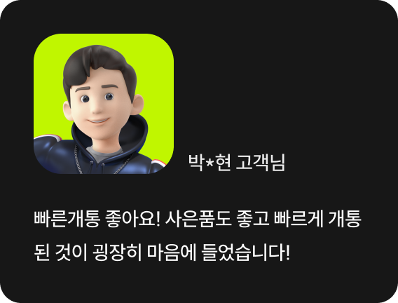 빠른개통 좋아요! 사은품도 좋고 빠르게 개통된 것이 굉장히 마음에 들었습니다!