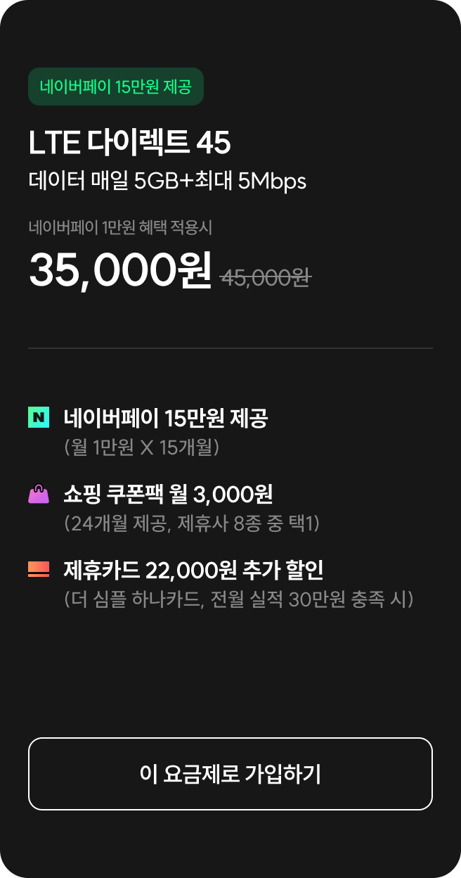 LTE 다이렉트 45 : 데이터 매일 5GB+최대 5Mbps