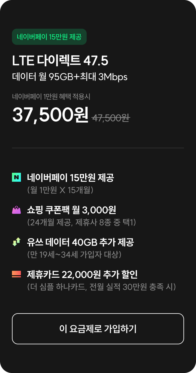 LTE 다이렉트 47.5 : 데이터 월 95GB+최대 3Mbps
