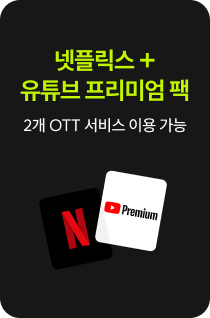 넷플릭스 +
                유튜브 프리미엄 팩 : 2개 OTT 서비스 이용 가능