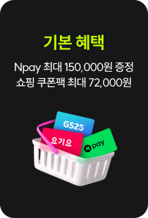 기본 혜택 : Npay 최대 150,000원 증정, 쇼핑 쿠폰팩 최대 72,000원
