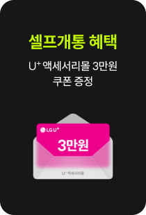셀프개통 혜택 : U+ 액세서리몰 3만원 쿠폰 증정