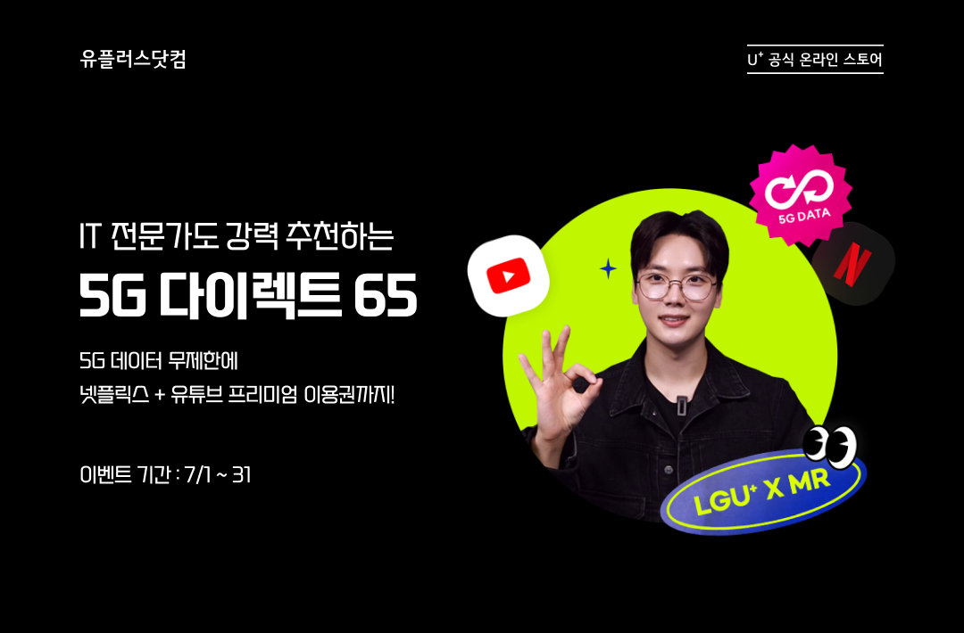IT 전문가도 강력 추천하는 5G 다이렉트 65 5G 데이터 무제한에 넷플릭스 + 유튜브 프리미엄 이용권까지! 이벤트 기간 : 7/1 ~ 31