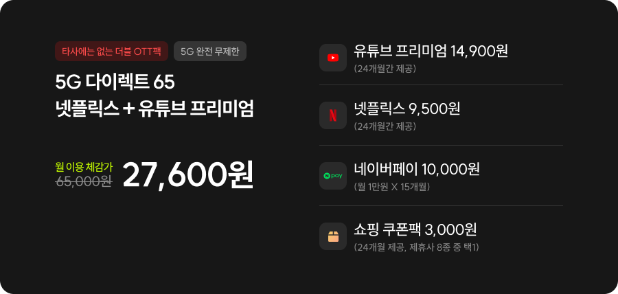 5G 다이렉트 65 넷플릭스 + 유튜브 프리미엄, 월 이용 체감가 : 27,600원
