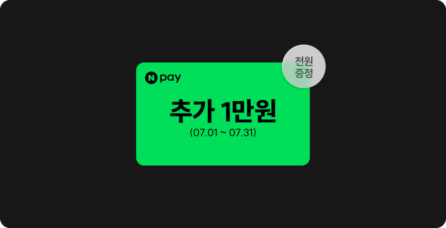Npay 추가 1만원 다이렉트요금제 개통 고객 전원 증정