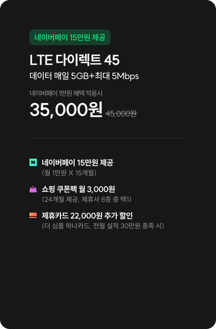 LTE 다이렉트 45 데이터 매일 5GB+최대 5Mbps