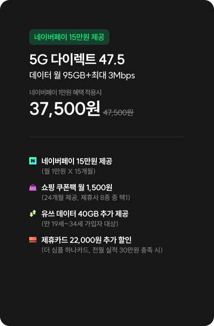 5G 다이렉트 47.5 데이터 월 95GB+최대 3Mbps